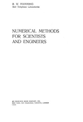 Хемминг Р.В. Численные методы для научных работников и инженеров