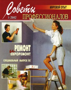 Советы профессионалов 2002 №03. Ремонт и евроремонт