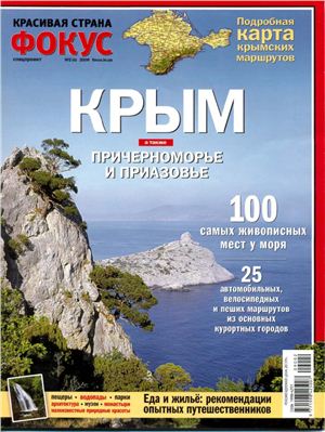 Фокус. Спецпроект Красивая страна 2009 №02 (04) (Украина) - Крым