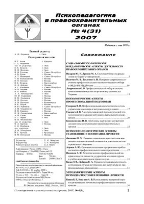 Психопедагогика в правоохранительных органах 2007 №04