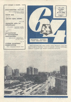 64 - Шахматное обозрение 1972 №37