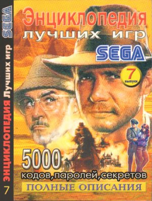 Энциклопедия лучших игр для Sega 2003 №07