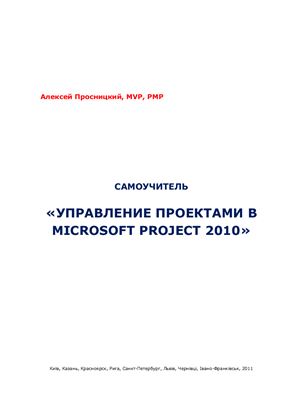 Просницкий А. Самоучитель Управление проектами в Microsoft Project 2010
