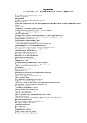 Справочник для подготовки к ЕГЭ по русскому языку в 2011 году (морфология)