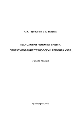 Торопынин С.И., Терских С.А. Технология ремонта машин. Проектирование технологии ремонта узла