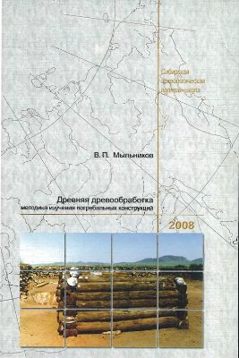 Мыльников В.П. Древняя деревообработка (методика изучения погребальных конструкций)
