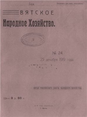 Вятское народное хозяйство 1919 № 24