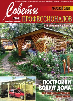 Советы профессионалов 2011 №01. Постройки вокруг дома. Ландшафтный дизайн