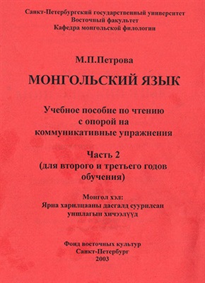 Петрова М.П. Монгольский язык. Часть 2
