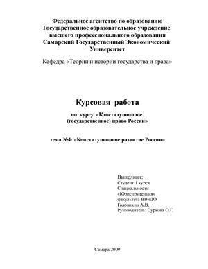 Конституционное развитие России