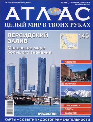 Атлас. Целый мир в твоих руках 2012 №149