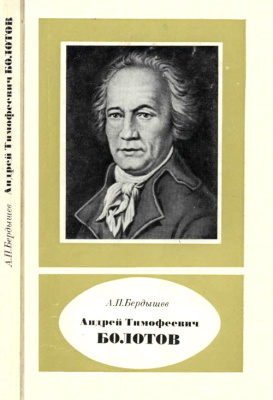 Бердышев А.П. Андрей Тимофеевич Болотов - выдающийся деятель науки и культуры 1738-1833
