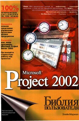 Мармел Элейн. Microsoft Project 2002. Библия пользователя
