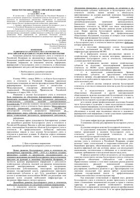 Концепция развития бухгалтерского учета и отчетности РФ на среднесрочную перспективу