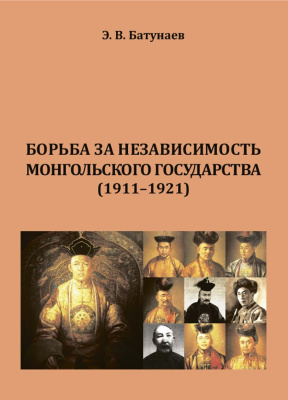 Батунаев Э.В. Борьба за независимость Монгольского государства (1911-1921 гг.)