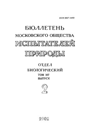 Бюллетень Московского общества испытателей природы. Отдел биологический 2002 том 107 выпуск 2