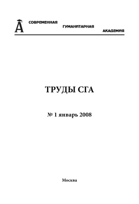 Труды Современной гуманитарной академии 2008 №01