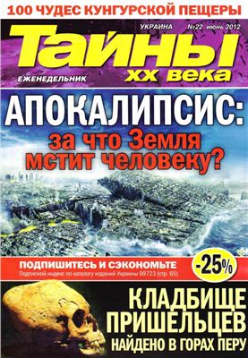 Тайны XX века 2012 №22 июнь