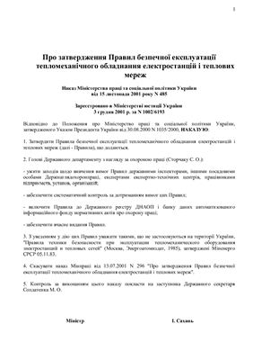 Правила безопасной эксплуатации тепломеханического оборудования электростанций и тепловых сетей. Украина