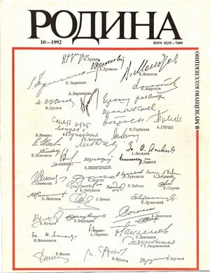 Родина 1992 №10