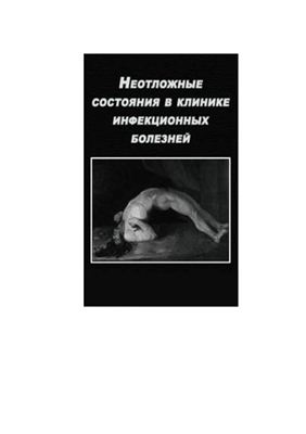 Борискин И.В. Неотложные состояния в клинике инфекционных болезней