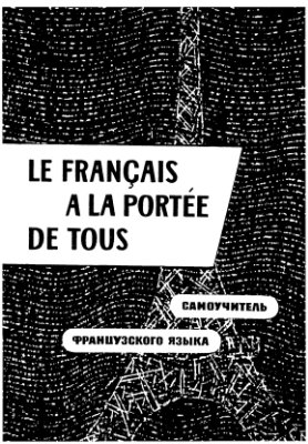 Парчевский К.К., Ройзенблит Е.Б. Le Français à la portée de tous. Самоучитель французского языка