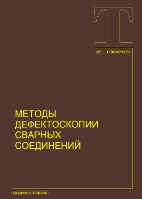 Щербинский В.Г. и др. Методы дефектоскопии сварных соединений