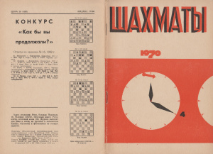 Шахматы Рига 1970 №04 февраль