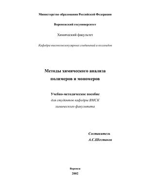 Шестаков А.С. (сост.) Методы химического анализа полимеров и мономеров