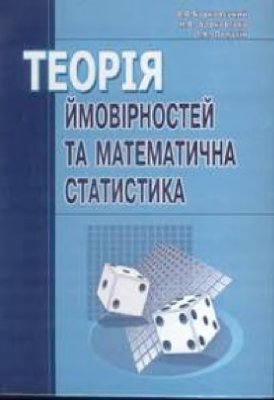 Барковський В.В., Барковська Н.В., Лопатін O.K. Теорія ймовірностей та математична статистика