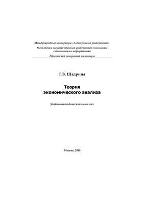 Шадрина Г.В. Теория экономического анализа: учебно-методический комплекс