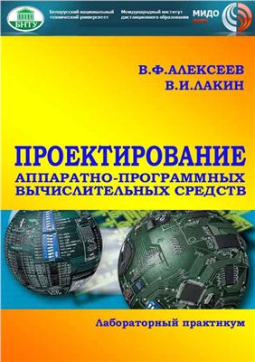 Алексеев В.Ф., Лакин В.И. Проектирование аппаратно-программных вычислительных средств