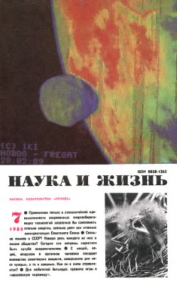 Наука и жизнь 1989 №07