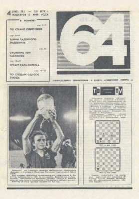 64 - Шахматное обозрение 1977 №04