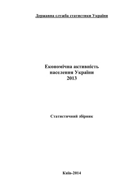 Економічна активність населення України 2013