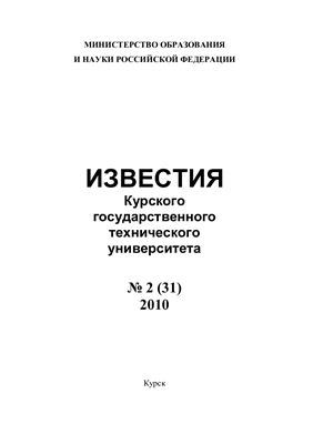 Известия ЮЗГУ 2010 №02 (31)
