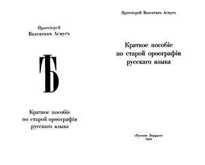 Асмус В. Краткое пособие по старой орфографии русского языка