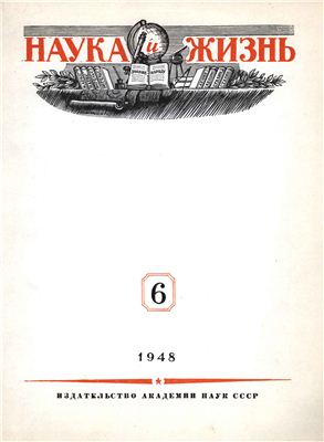 Наука и жизнь 1948 №06