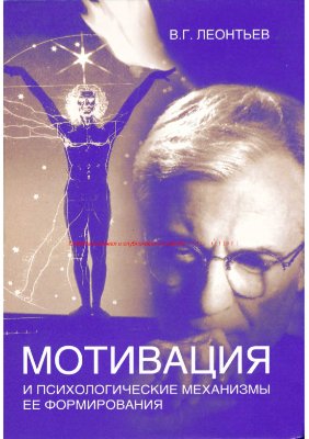 Леонтьев В.Г. Мотивация и психологические механизмы ее формирования