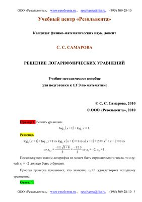 Самарова С.С. Решение логарифмических уравнений