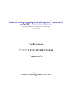 Шеховцева Л.С. Стратегический менеджмент: Учебное пособие