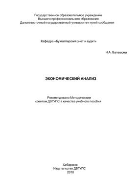 Балашова Н.А. Экономический анализ