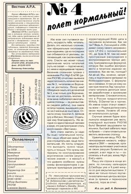 Вестник Ассоциации российских аудиофилов 1998 №04