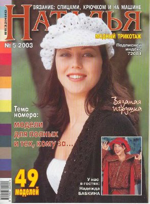 Наталья 2003 №05