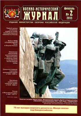 Военно-исторический журнал 2013 №02