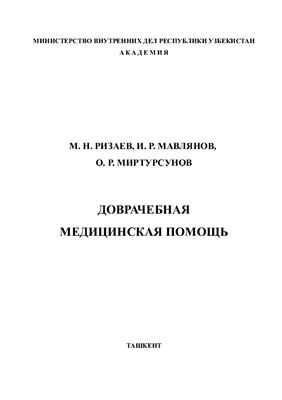 Ризаев М.Н., Мавлянов И.Р., Миртурсунов О.Р. Доврачебная медицинская помощь