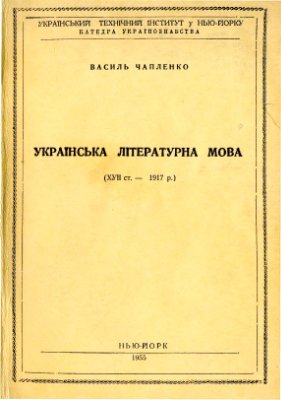 Чапленко В. Українська літературна мова (XVII-1917р.)