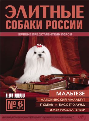 Элитные собаки России 2011 №06