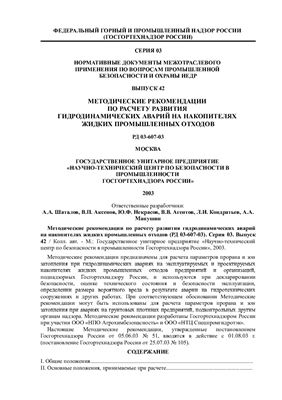 РД 03-607-03 Методические рекомендации по расчету развития гидродинамических аварий на накопителях промышленных отходов