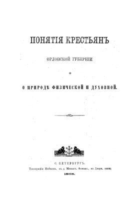 Трунов А.И. Понятия крестьян Орловской губернии о природе физической и духовной